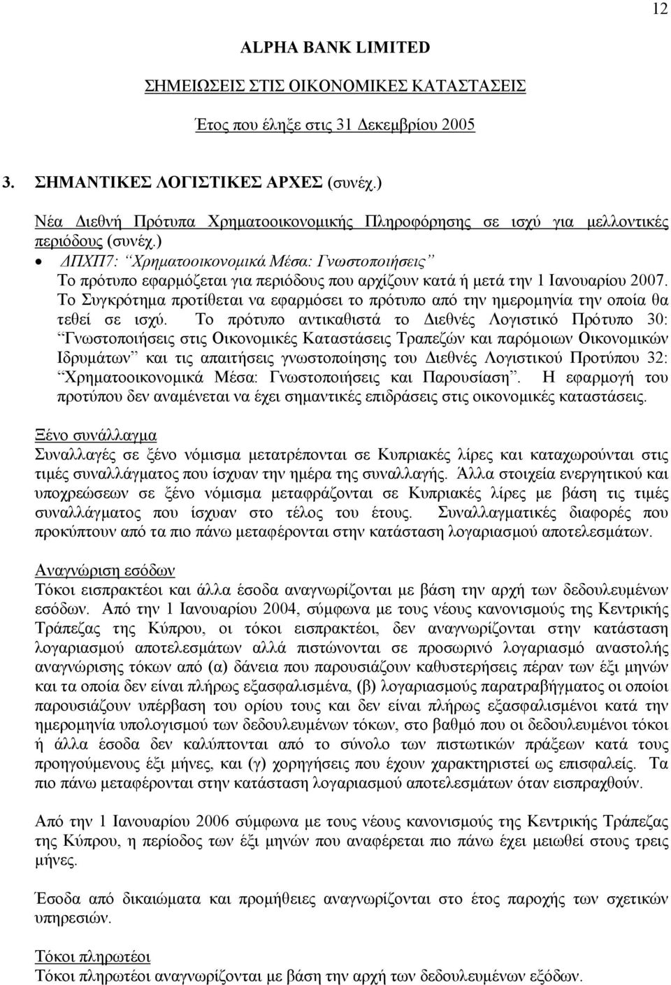 Το Συγκρότηµα προτίθεται να εφαρµόσει το πρότυπο από την ηµεροµηνία την οποία θα τεθεί σε ισχύ.