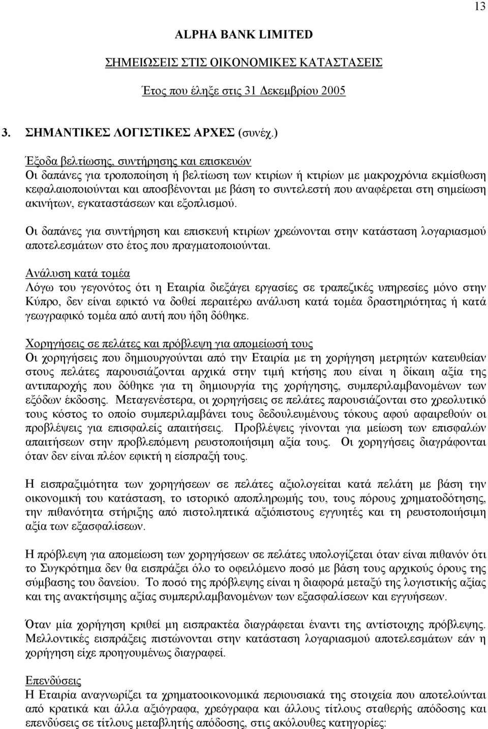 αναφέρεται στη σηµείωση ακινήτων, εγκαταστάσεων και εξοπλισµού. Οι δαπάνες για συντήρηση και επισκευή κτιρίων χρεώνονται στην κατάσταση λογαριασµού αποτελεσµάτων στο έτος που πραγµατοποιούνται.