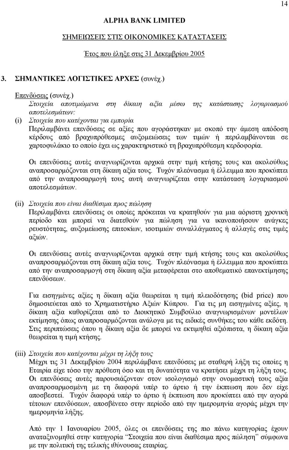 απόδοση κέρδους από βραχυπρόθεσµες αυξοµειώσεις των τιµών ή περιλαµβάνονται σε χαρτοφυλάκιο το οποίο έχει ως χαρακτηριστικό τη βραχυπρόθεσµη κερδοφορία.