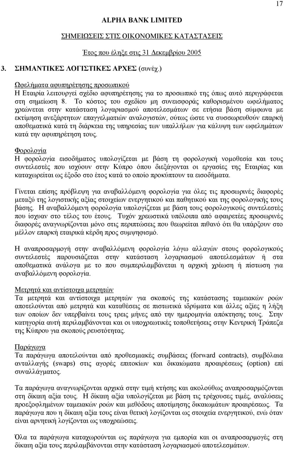 συσσωρευθούν επαρκή αποθεµατικά κατά τη διάρκεια της υπηρεσίας των υπαλλήλων για κάλυψη των ωφεληµάτων κατά την αφυπηρέτηση τους.