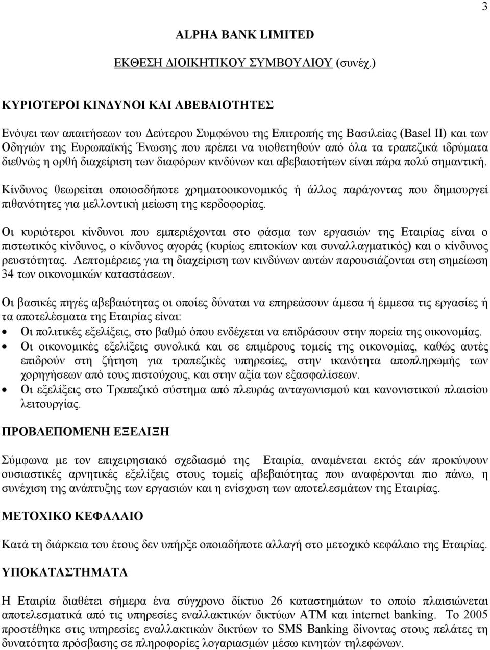 τραπεζικά ιδρύµατα διεθνώς η ορθή διαχείριση των διαφόρων κινδύνων και αβεβαιοτήτων είναι πάρα πολύ σηµαντική.