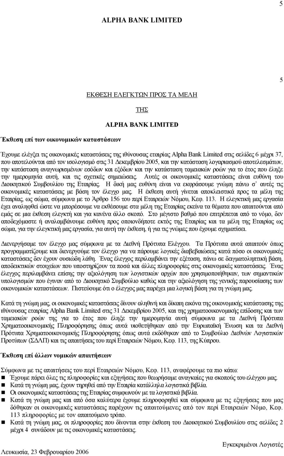 έληξε την ηµεροµηνία αυτή, και τις σχετικές σηµειώσεις. Αυτές οι οικονοµικές καταστάσεις είναι ευθύνη του ιοικητικού Συµβουλίου της Εταιρίας.