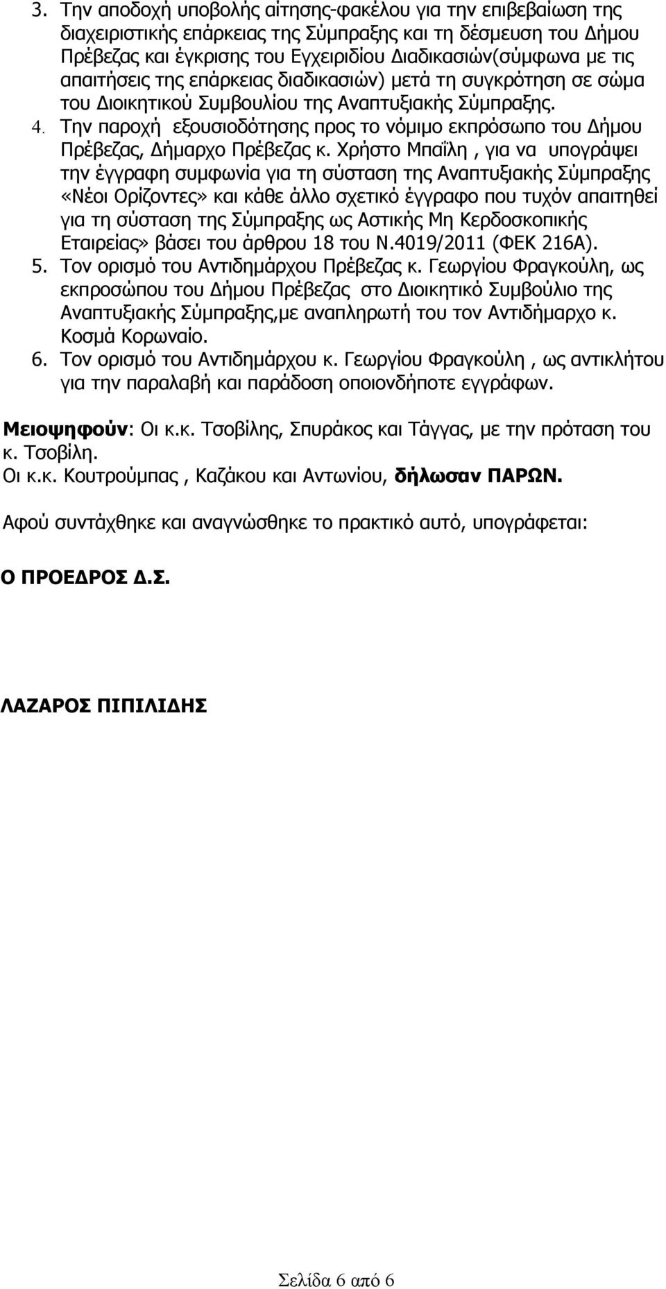 Την παροχή εξουσιοδότησης προς το νόμιμο εκπρόσωπο του Δήμου Πρέβεζας, Δήμαρχο Πρέβεζας κ.