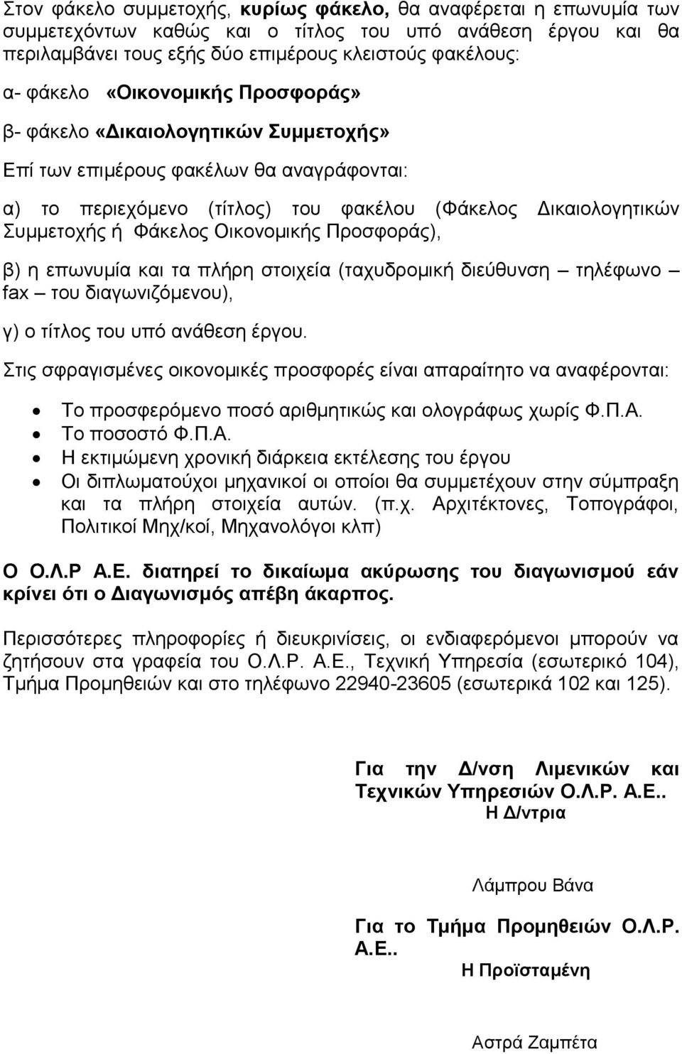 Οηθνλνκηθήο Πξνζθνξάο), β) ε επσλπκία θαη ηα πιήξε ζηνηρεία (ηαρπδξνκηθή δηεύζπλζε ηειέθσλν fax ηνπ δηαγσληδόκελνπ), γ) ν ηίηινο ηνπ ππό αλάζεζε έξγνπ.