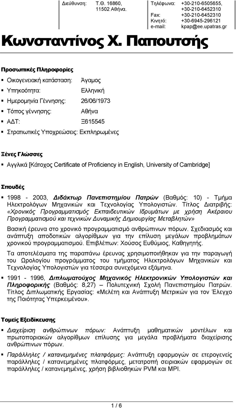 Γλώσσες Αγγλικά [Κάτοχος Certificate of Proficiency in English, University of Cambridge] Σπουδές 1998-2003, Διδάκτωρ Πανεπιστημίου Πατρών (Βαθμός: 10) - Τμήμα Ηλεκτρολόγων Μηχανικών και Τεχνολογίας