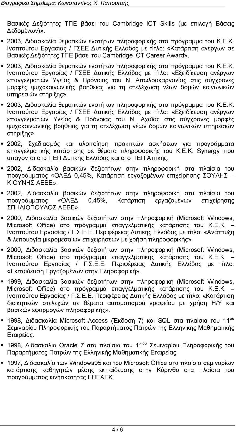 Ινστιτούτου Εργασίας / ΓΣΕΕ Δυτικής Ελλάδος με τίτλο: «Εξειδίκευση ανέργων επαγγελματιών Υγείας & Πρόνοιας του Ν.