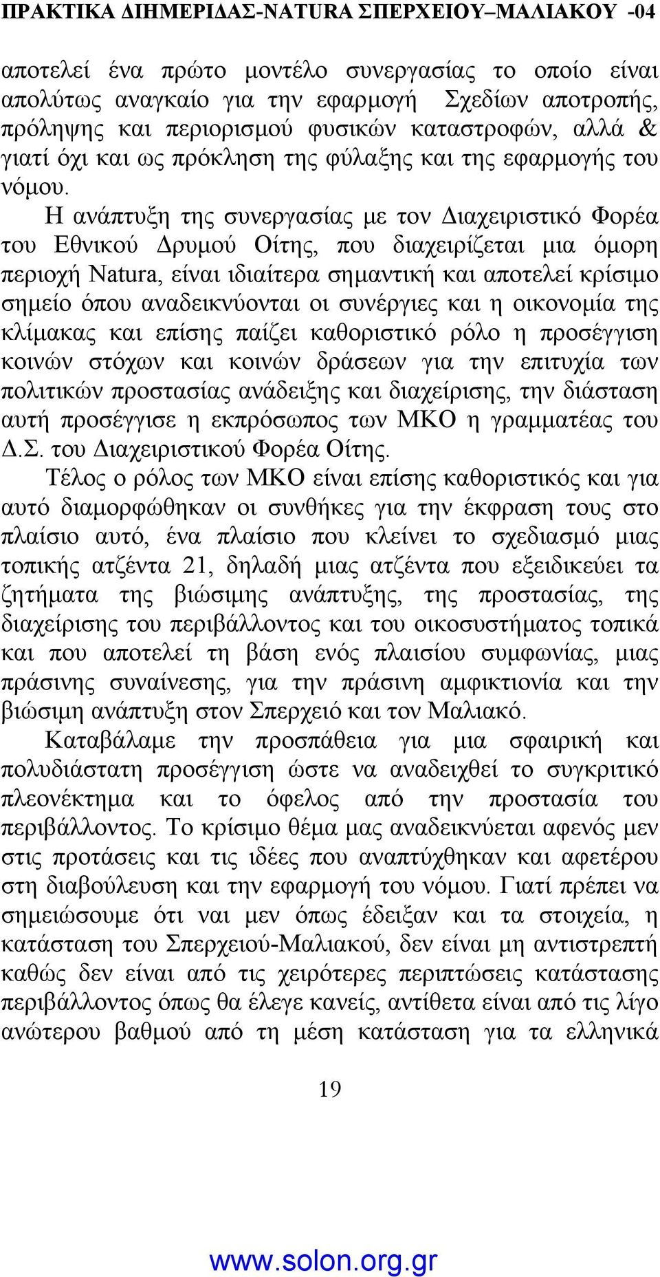 Η ανάπτυξη της συνεργασίας µε τον ιαχειριστικό Φορέα του Εθνικού ρυµού Οίτης, που διαχειρίζεται µια όµορη περιοχή Natura, είναι ιδιαίτερα σηµαντική και αποτελεί κρίσιµο σηµείο όπου αναδεικνύονται οι