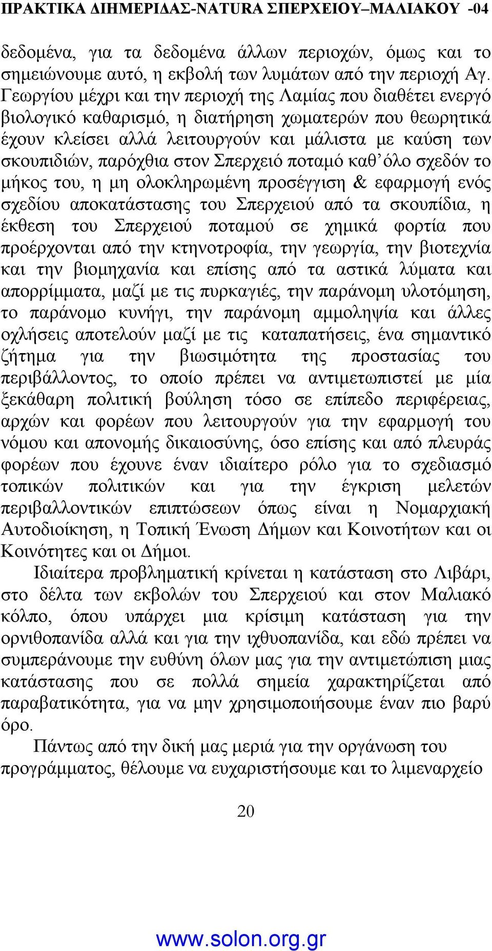 στον Σπερχειό ποταµό καθ όλο σχεδόν το µήκος του, η µη ολοκληρωµένη προσέγγιση & εφαρµογή ενός σχεδίου αποκατάστασης του Σπερχειού από τα σκουπίδια, η έκθεση του Σπερχειού ποταµού σε χηµικά φορτία