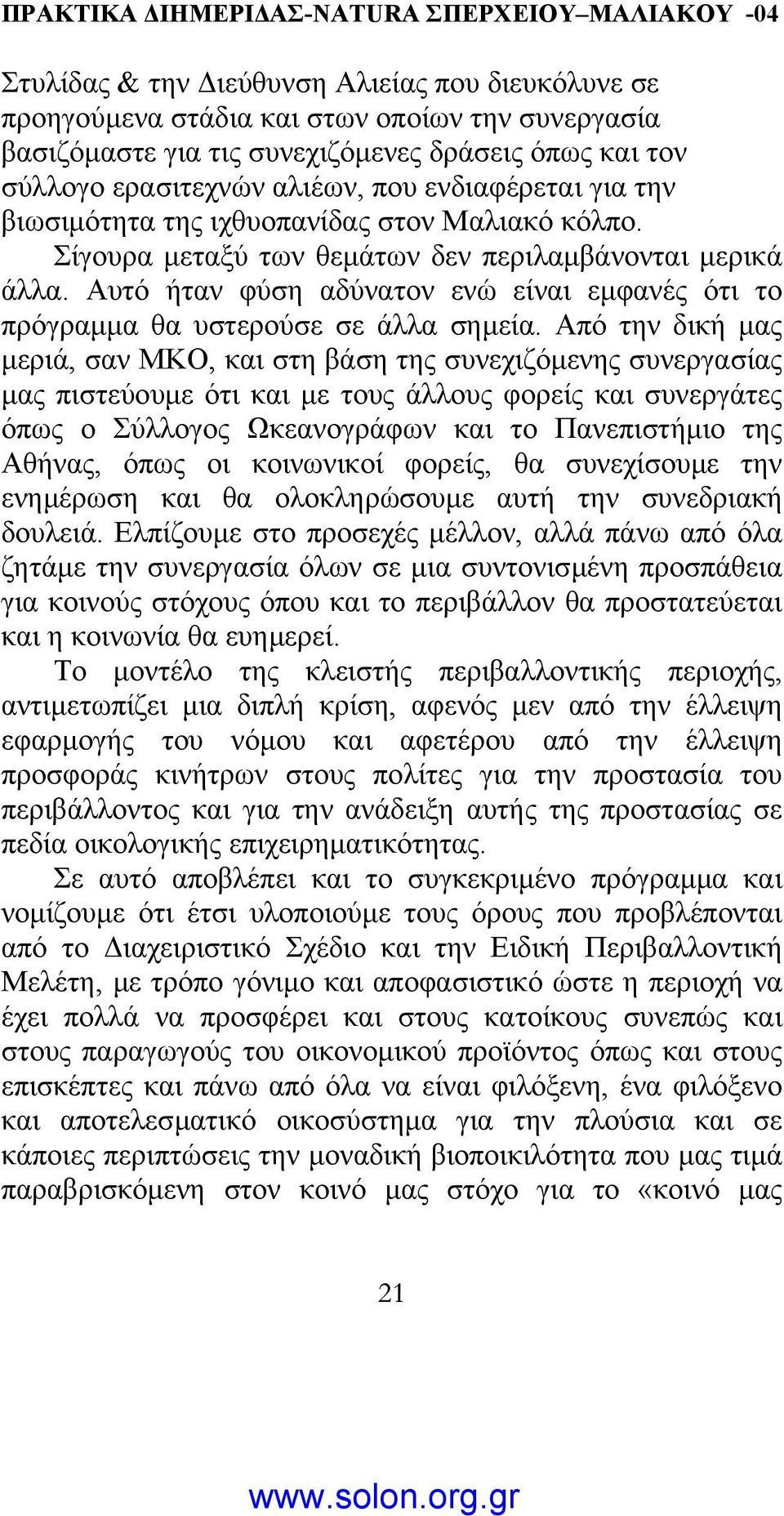 Αυτό ήταν φύση αδύνατον ενώ είναι εµφανές ότι το πρόγραµµα θα υστερούσε σε άλλα σηµεία.