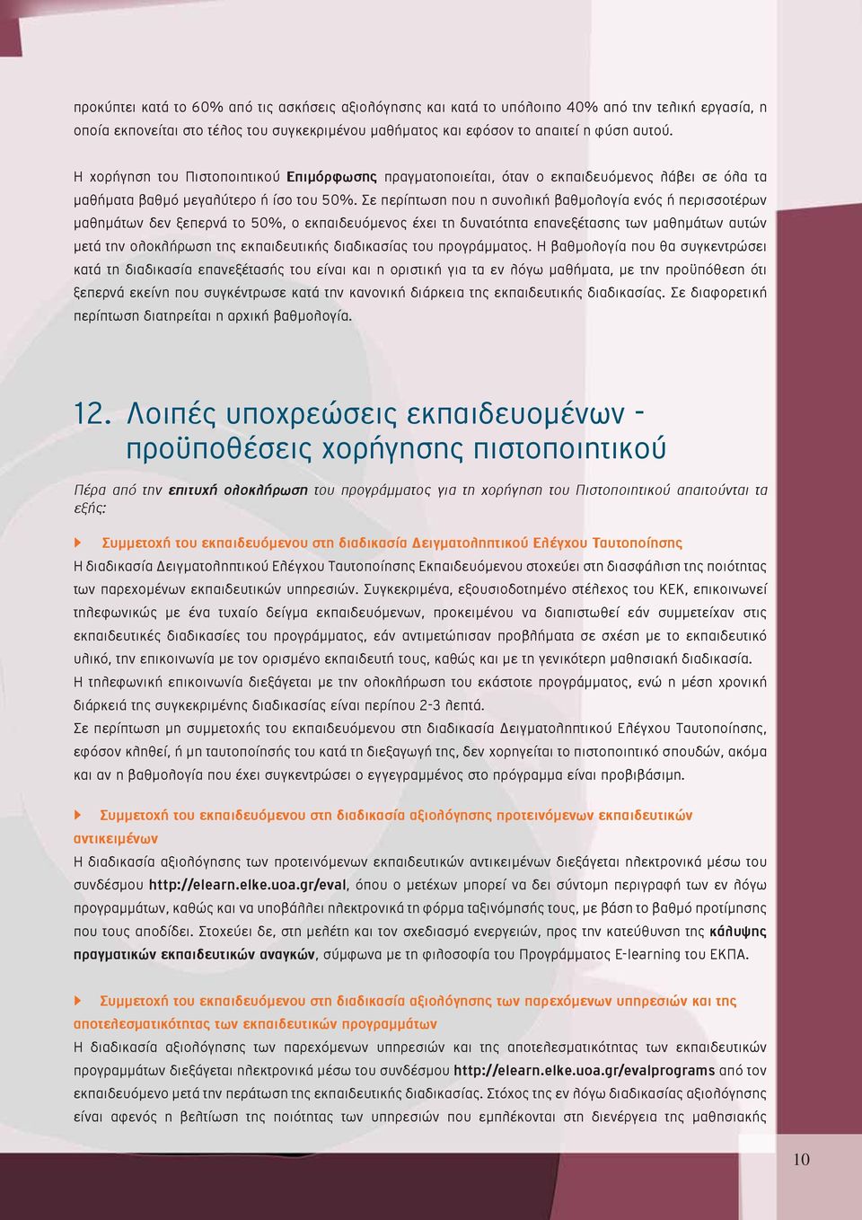 Σε περίπτωση που η συνολική βαθμολογία ενός ή περισσοτέρων μαθημάτων δεν ξεπερνά το 50%, ο εκπαιδευόμενος έχει τη δυνατότητα επανεξέτασης των μαθημάτων αυτών μετά την ολοκλήρωση της εκπαιδευτικής