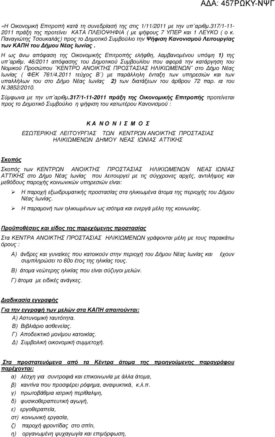 46/2011 απόφασης του ηµοτικού Συµβουλίου που αφορά την κατάργηση του Νοµικού Προσώπου ΚΕΝΤΡΟ ΑΝΟΙΚΤΗΣ ΠΡΟΣΤΑΣΙΑΣ ΗΛΙΚΙΩΜΕΝΩΝ στο ήµο Νέας Ιωνίας ( ΦΕΚ 761/4.