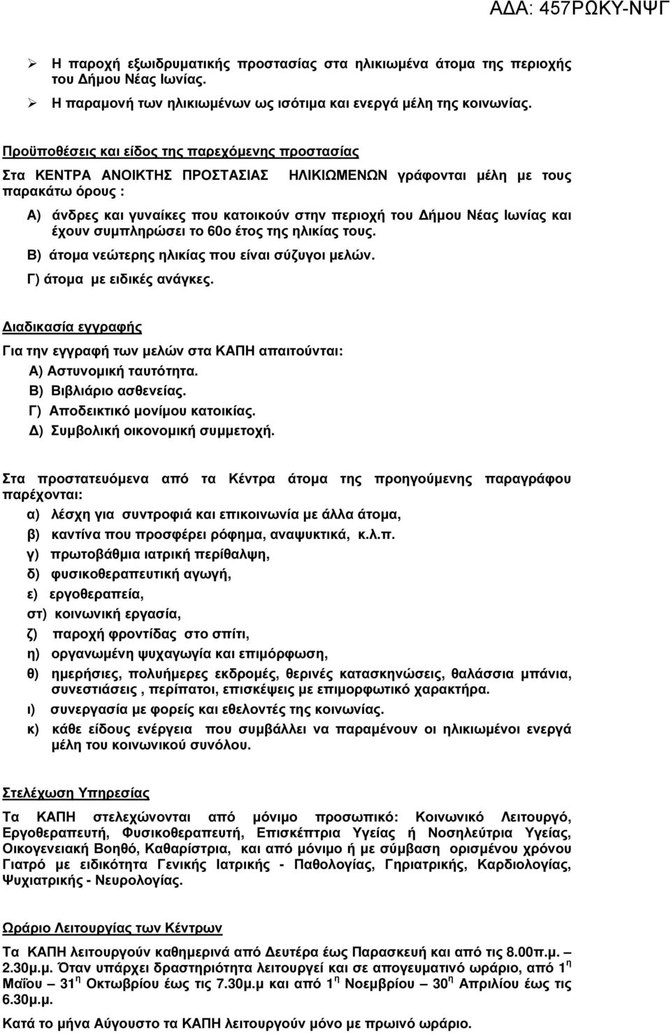 Ιωνίας και έχουν συµπληρώσει το 60ο έτος της ηλικίας τους. Β) άτοµα νεώτερης ηλικίας που είναι σύζυγοι µελών. Γ) άτοµα µε ειδικές ανάγκες.