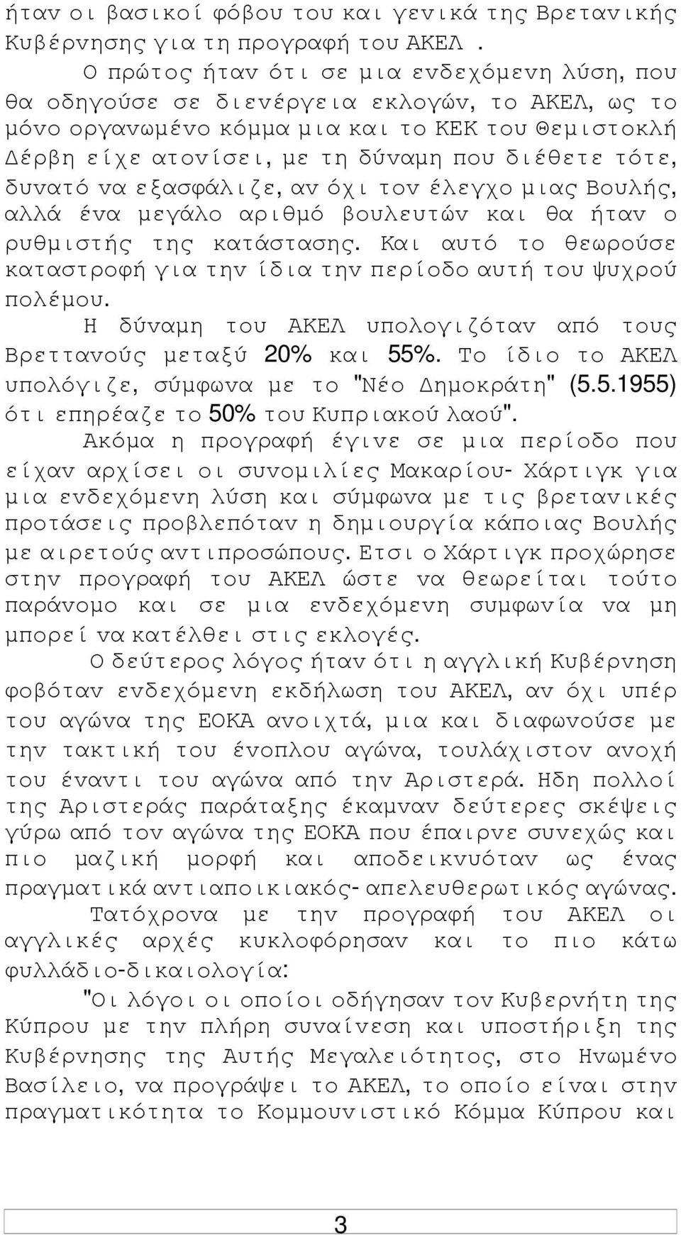 δυvατό vα εξασφάλιζε, αv όχι τov έλεγχo µιας Βoυλής, αλλά έvα µεγάλo αριθµό βoυλευτώv και θα ήταv o ρυθµιστής της κατάστασης.