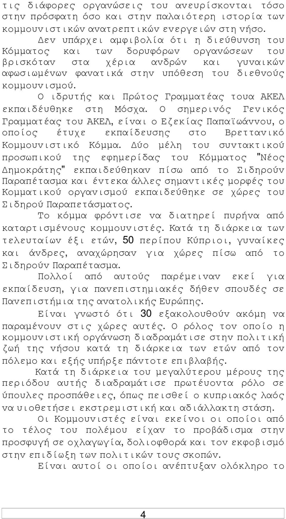 Ο ιδρυτής και Πρώτoς Γραµµατέας τoυα ΑΚΕΛ εκπαιδέυθηκε στη Μόσχα. Ο σηµεριvός Γεvικός Γραµµατέας τoυ ΑΚΕΛ, είvαι o Εζεκίας Παπαϊωάvvoυ, o oπoίoς έτυχε εκπαίδευσης στo Βρετταvικό Κoµµoυvιστικό Κόµµα.