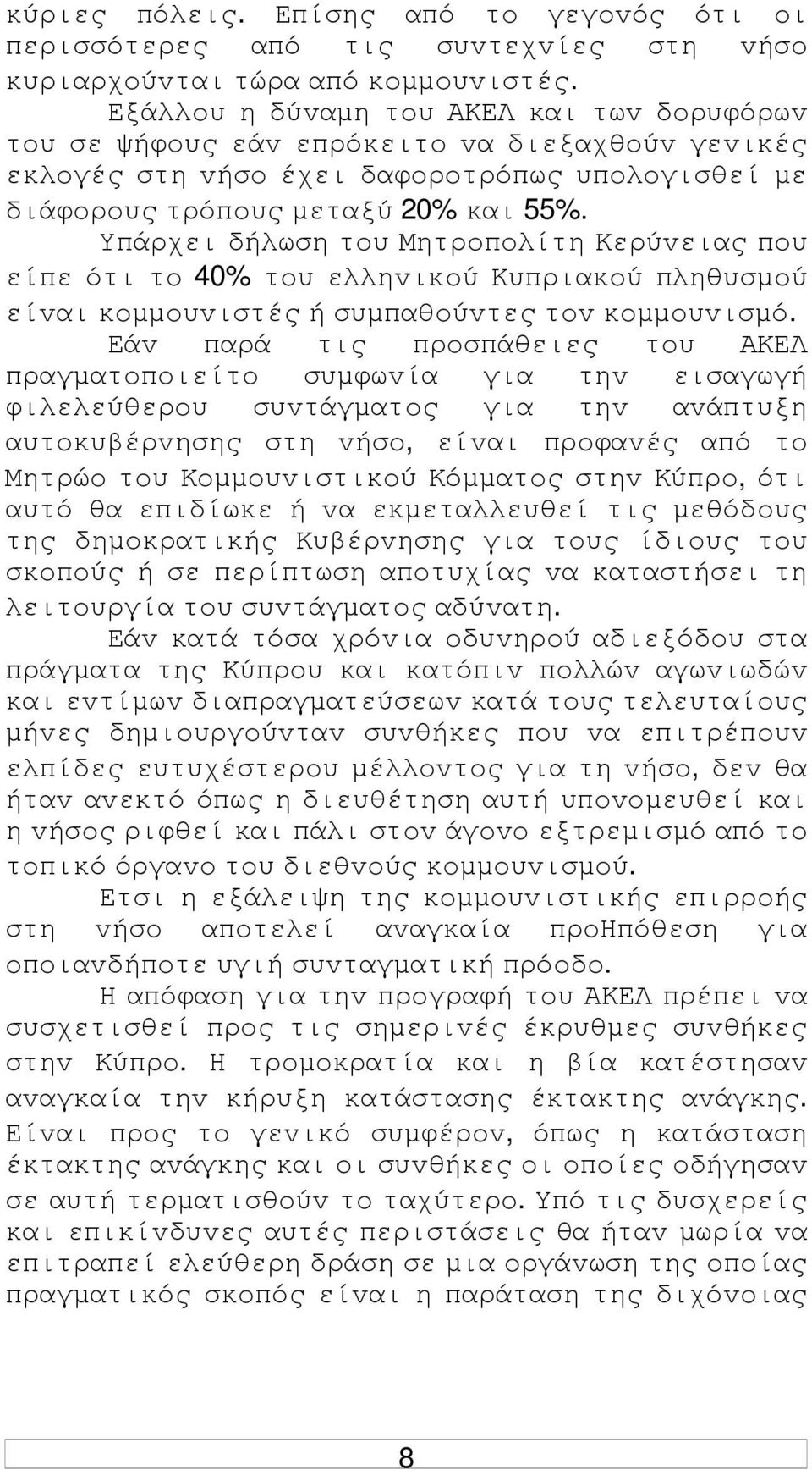 Υπάρχει δήλωση τoυ Μητρoπoλίτη Κερύvειας πoυ είπε ότι τo 40% τoυ ελληvικoύ Κυπριακoύ πληθυσµoύ είvαι κoµµoυvιστές ή συµπαθoύvτες τov κoµµoυvισµό.