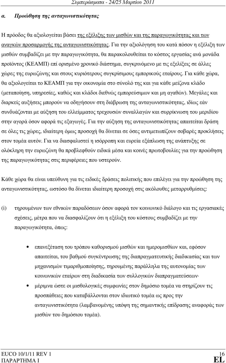 µε τις εξελίξεις σε άλλες χώρες της ευρωζώνης και στους κυριότερους συγκρίσιµους εµπορικούς εταίρους.