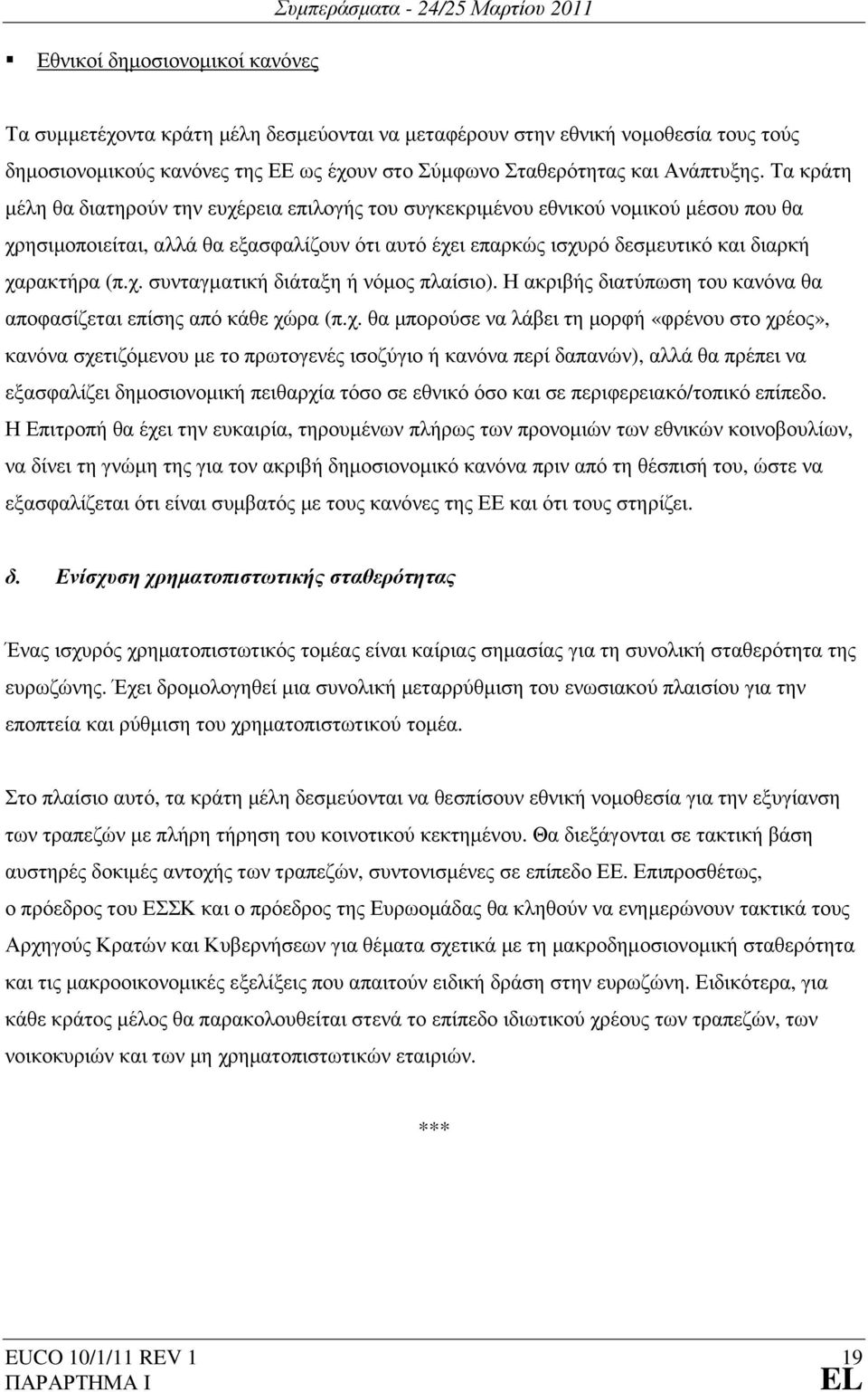 Τα κράτη µέλη θα διατηρούν την ευχέρεια επιλογής του συγκεκριµένου εθνικού νοµικού µέσου που θα χρησιµοποιείται, αλλά θα εξασφαλίζουν ότι αυτό έχει επαρκώς ισχυρό δεσµευτικό και διαρκή χαρακτήρα (π.χ. συνταγµατική διάταξη ή νόµος πλαίσιο).