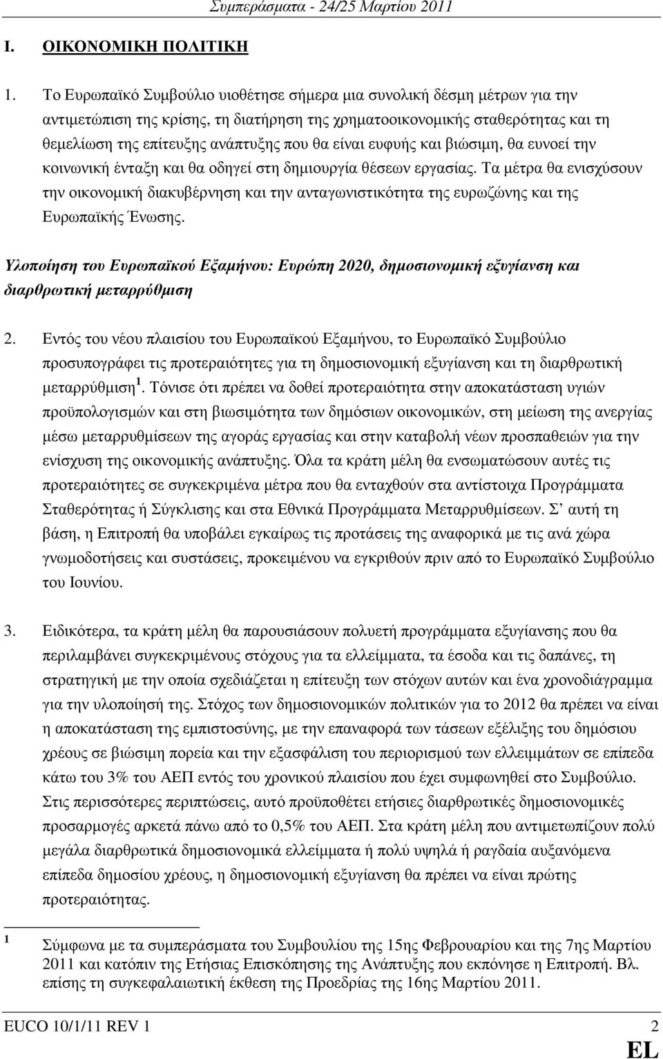 είναι ευφυής και βιώσιµη, θα ευνοεί την κοινωνική ένταξη και θα οδηγεί στη δηµιουργία θέσεων εργασίας.