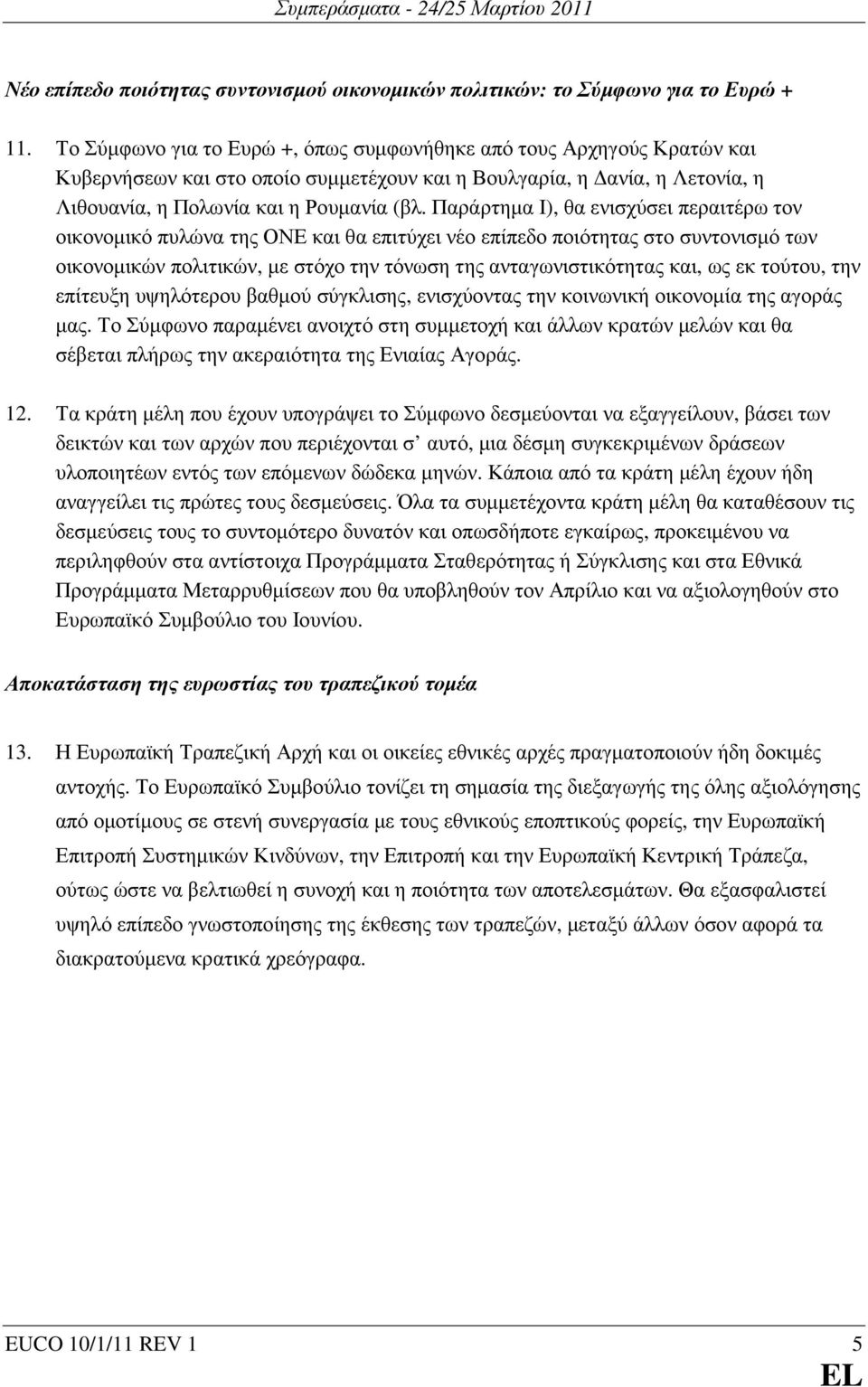 Παράρτηµα Ι), θα ενισχύσει περαιτέρω τον οικονοµικό πυλώνα της ΟΝΕ και θα επιτύχει νέο επίπεδο ποιότητας στο συντονισµό των οικονοµικών πολιτικών, µε στόχο την τόνωση της ανταγωνιστικότητας και, ως