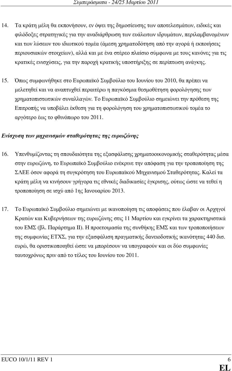 υποστήριξης σε περίπτωση ανάγκης. 15.