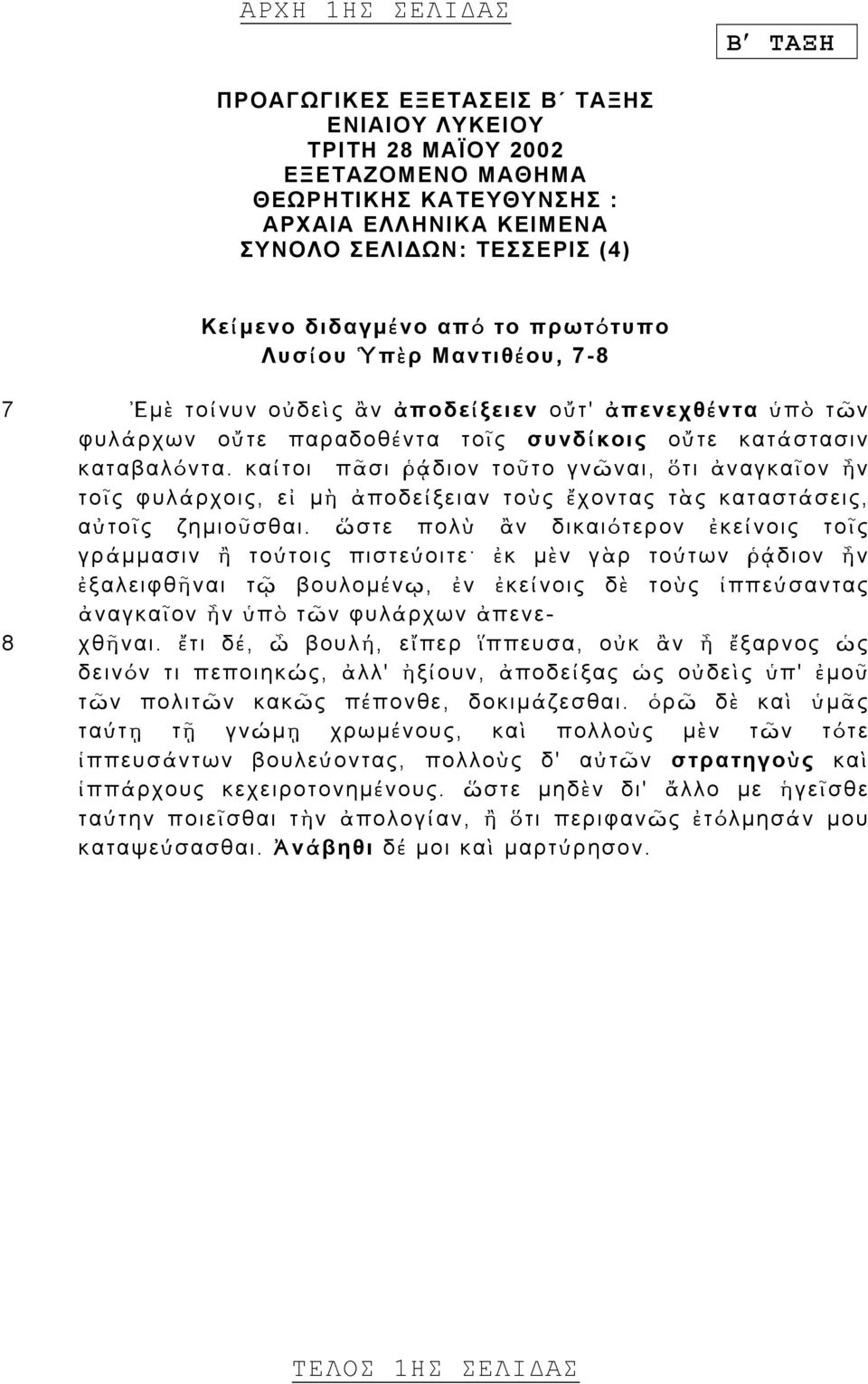 καίτοι πᾶσι ῥᾴδιον τοῦτο γνῶναι, ὅτι ἀναγκαῖον ἦν τοῖς φυλάρχοις, εἰ µὴ ἀποδείξειαν τοὺς ἔχοντας τὰς καταστάσεις, αὐτοῖς ζηµιοῦσθαι.