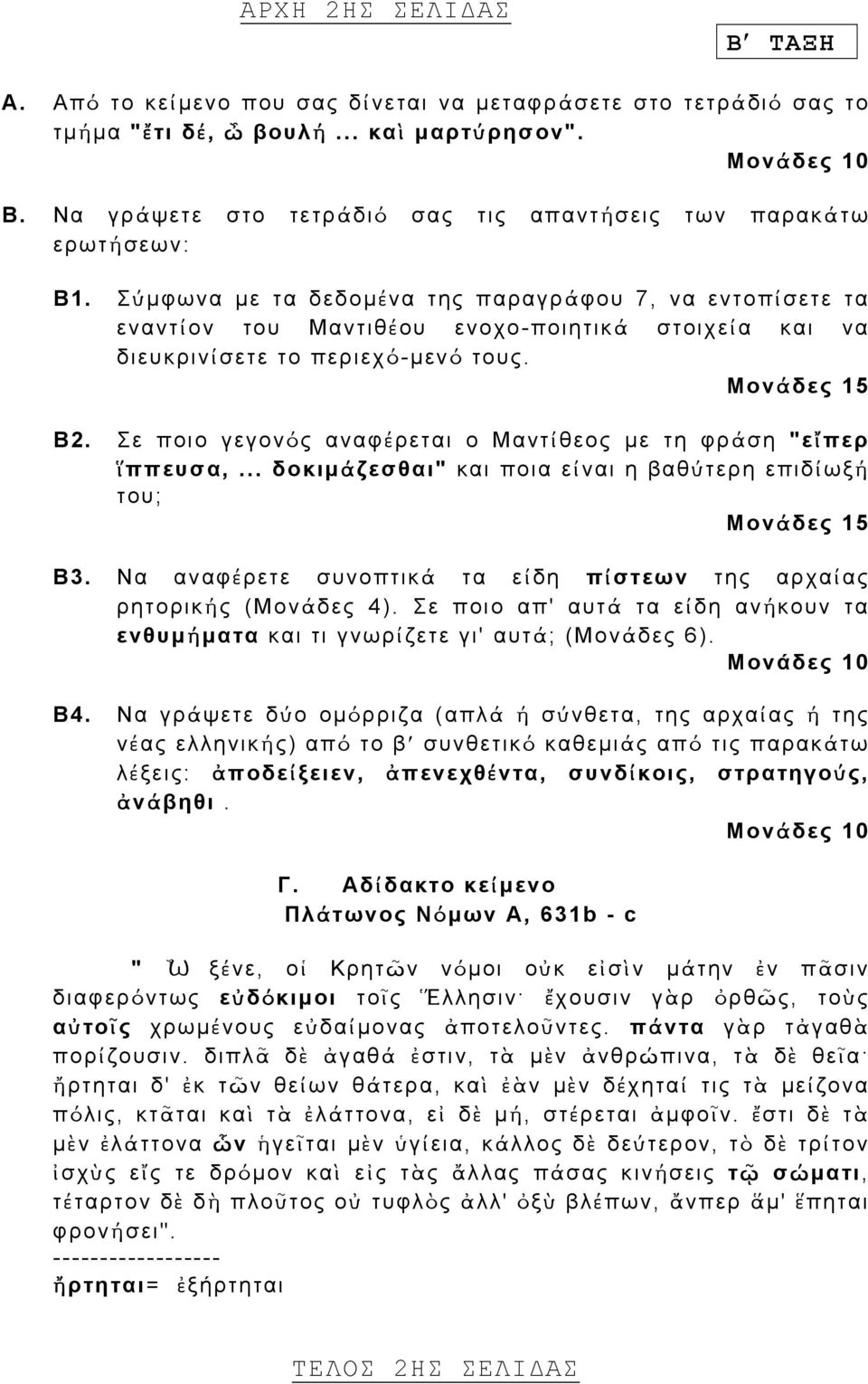 Σύµφωνα µε τα δεδοµένα της παραγράφου 7, να εντοπίσετε τα εναντίον του Μαντιθέου ενοχο-ποιητικ ά στοιχεία και να διευκρινίσετε το περιεχό-µεν ό τους. Μονάδες 15 Β2.