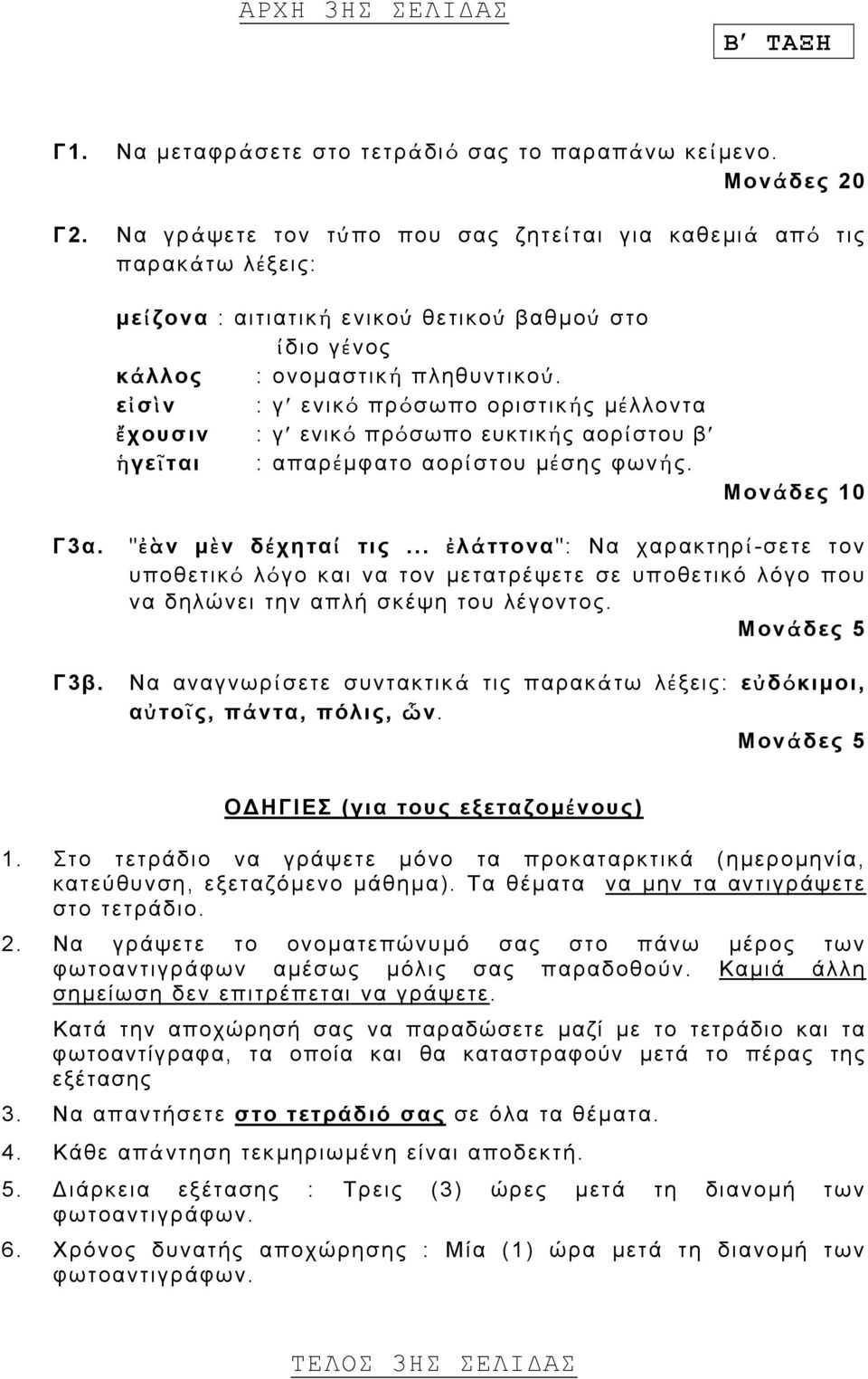 εἰσὶν : γ ενικ ό πρόσωπο οριστικής µέλλοντα ἔχουσιν : γ ενικ ό πρόσωπο ευκτικής αορίστου β ἡγεῖται : απαρ έµφατο αορίστου µ έσης φωνής. Μονάδες 10 Γ3α. "ἐὰν µὲν δέχηταί τις.