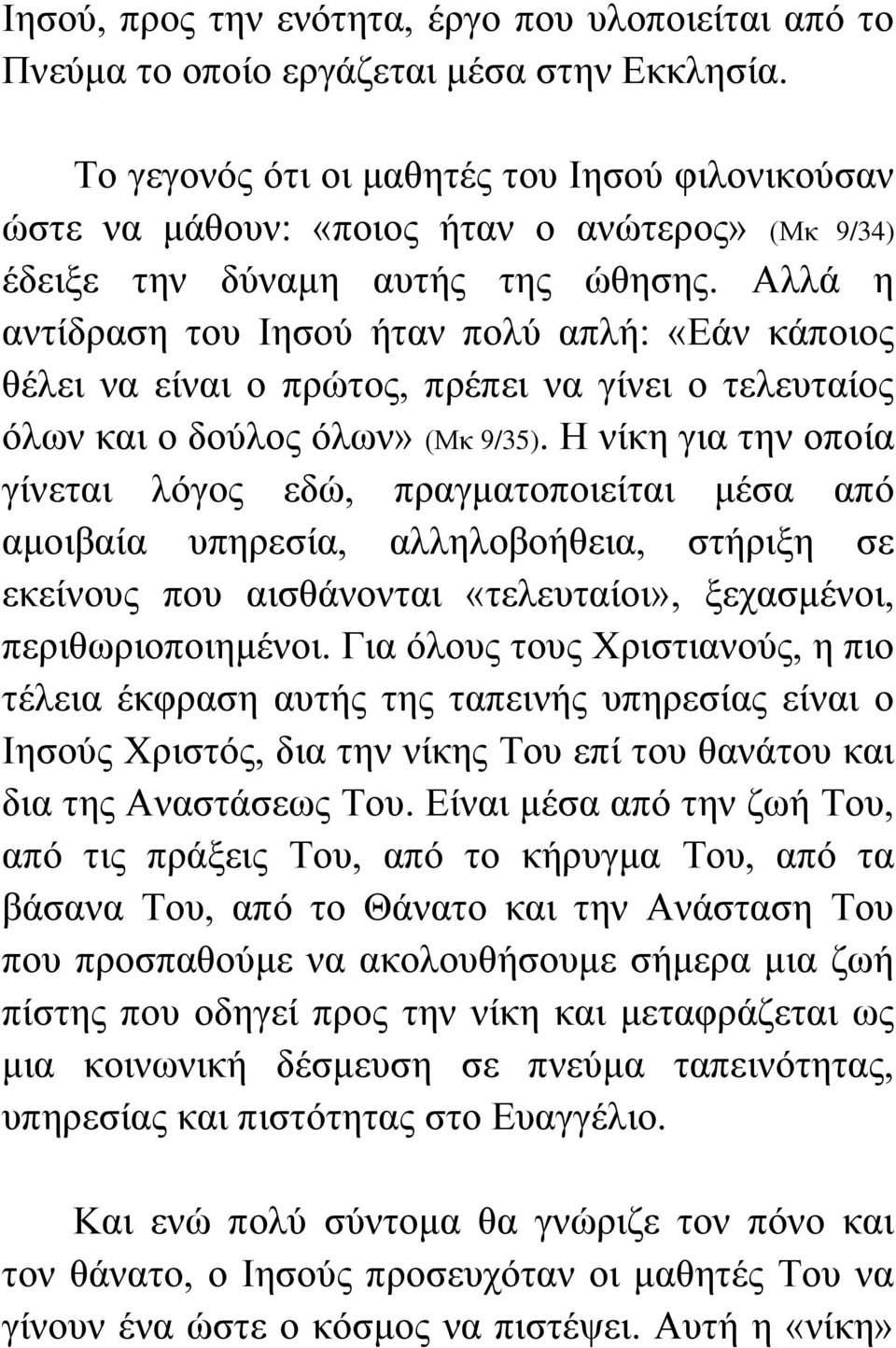 Αιιά ε αληίδξαζε ηνπ Ιεζνύ ήηαλ πνιύ απιή: «Δάλ θάπνηνο ζέιεη λα είλαη ν πξώηνο, πξέπεη λα γίλεη ν ηειεπηαίνο όισλ θαη ν δνύινο όισλ» (Μθ 9/35).