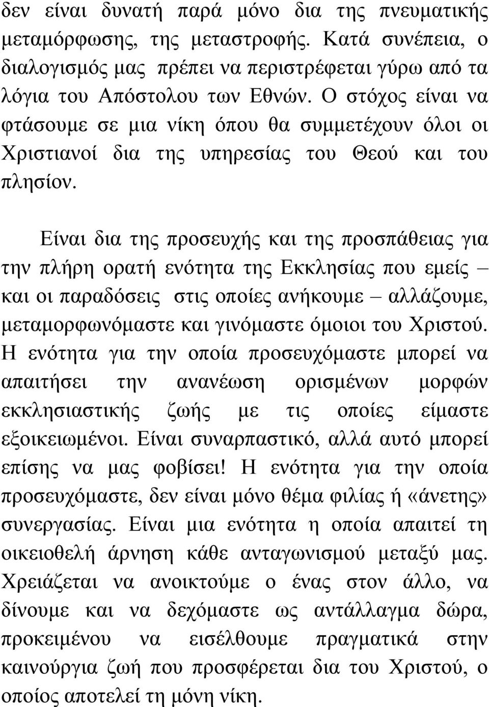 Δίλαη δηα ηεο πξνζεπρήο θαη ηεο πξνζπάζεηαο γηα ηελ πιήξε νξαηή ελόηεηα ηεο Δθθιεζίαο πνπ εκείο θαη νη παξαδόζεηο ζηηο νπνίεο αλήθνπκε αιιάδνπκε, κεηακνξθσλόκαζηε θαη γηλόκαζηε όκνηνη ηνπ Φξηζηνύ.