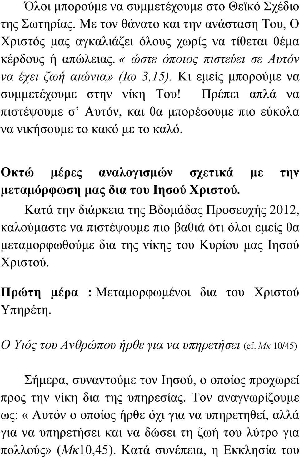 Πξέπεη απιά λα πηζηέςνπκε ζ Απηόλ, θαη ζα κπνξέζνπκε πην εύθνια λα ληθήζνπκε ην θαθό κε ην θαιό. Οκηώ μέρες αναλογιζμών ζτεηικά με ηην μεηαμόρθωζη μας δια ηοσ Ιηζού Χριζηού.