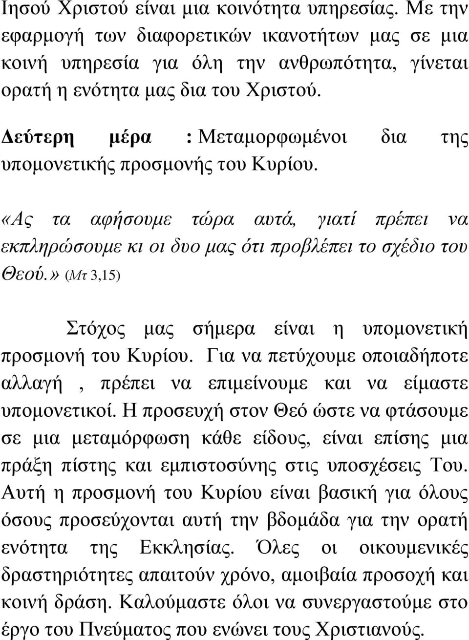» (Μη 3,15) Σηόρνο καο ζήκεξα είλαη ε ππνκνλεηηθή πξνζκνλή ηνπ Κπξίνπ. Γηα λα πεηύρνπκε νπνηαδήπνηε αιιαγή, πξέπεη λα επηκείλνπκε θαη λα είκαζηε ππνκνλεηηθνί.