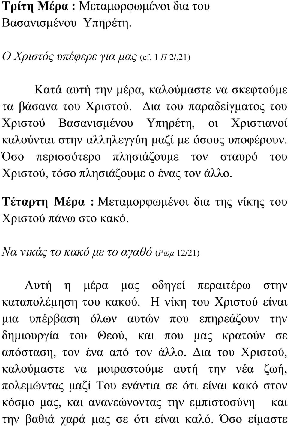 Όζν πεξηζζόηεξν πιεζηάδνπκε ηνλ ζηαπξό ηνπ Φξηζηνύ, ηόζν πιεζηάδνπκε ν έλαο ηνλ άιιν. Τέηαρηη Μέρα : Μεηακνξθσκέλνη δηα ηεο λίθεο ηνπ Φξηζηνύ πάλσ ζην θαθό.