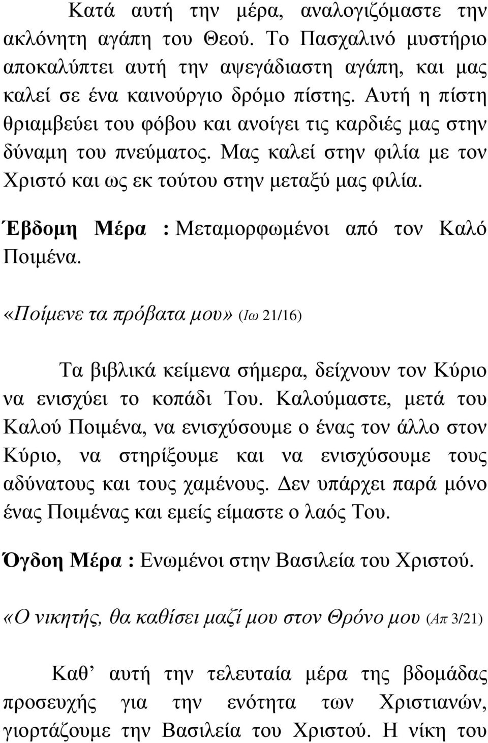 Έβδομη Μέρα : Μεηακνξθσκέλνη από ηνλ Καιό Πνηκέλα. «Ποίκελε ηα πρόβαηα κοσ» (Ιω 21/16) Τα βηβιηθά θείκελα ζήκεξα, δείρλνπλ ηνλ Κύξην λα εληζρύεη ην θνπάδη Τνπ.