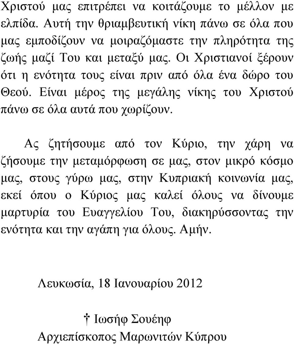 Οη Φξηζηηαλνί μέξνπλ όηη ε ελόηεηα ηνπο είλαη πξηλ από όια έλα δώξν ηνπ Θενύ. Δίλαη κέξνο ηεο κεγάιεο λίθεο ηνπ Φξηζηνύ πάλσ ζε όια απηά πνπ ρσξίδνπλ.