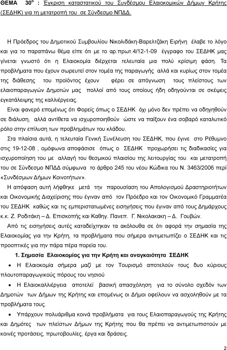 4/12-1-09 έγγραφο του ΣΕΔΗΚ μας γίνεται γνωστό ότι η Ελαιοκομία διέρχεται τελευταία μια πολύ κρίσιμη φάση.