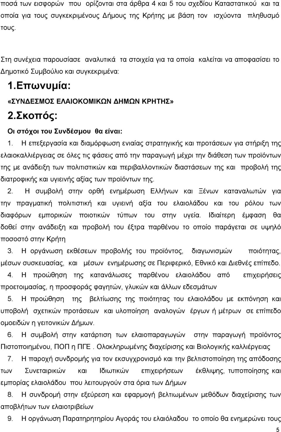 Σκοπός: Οι στόχοι του Συνδέσμου θα είναι: 1.