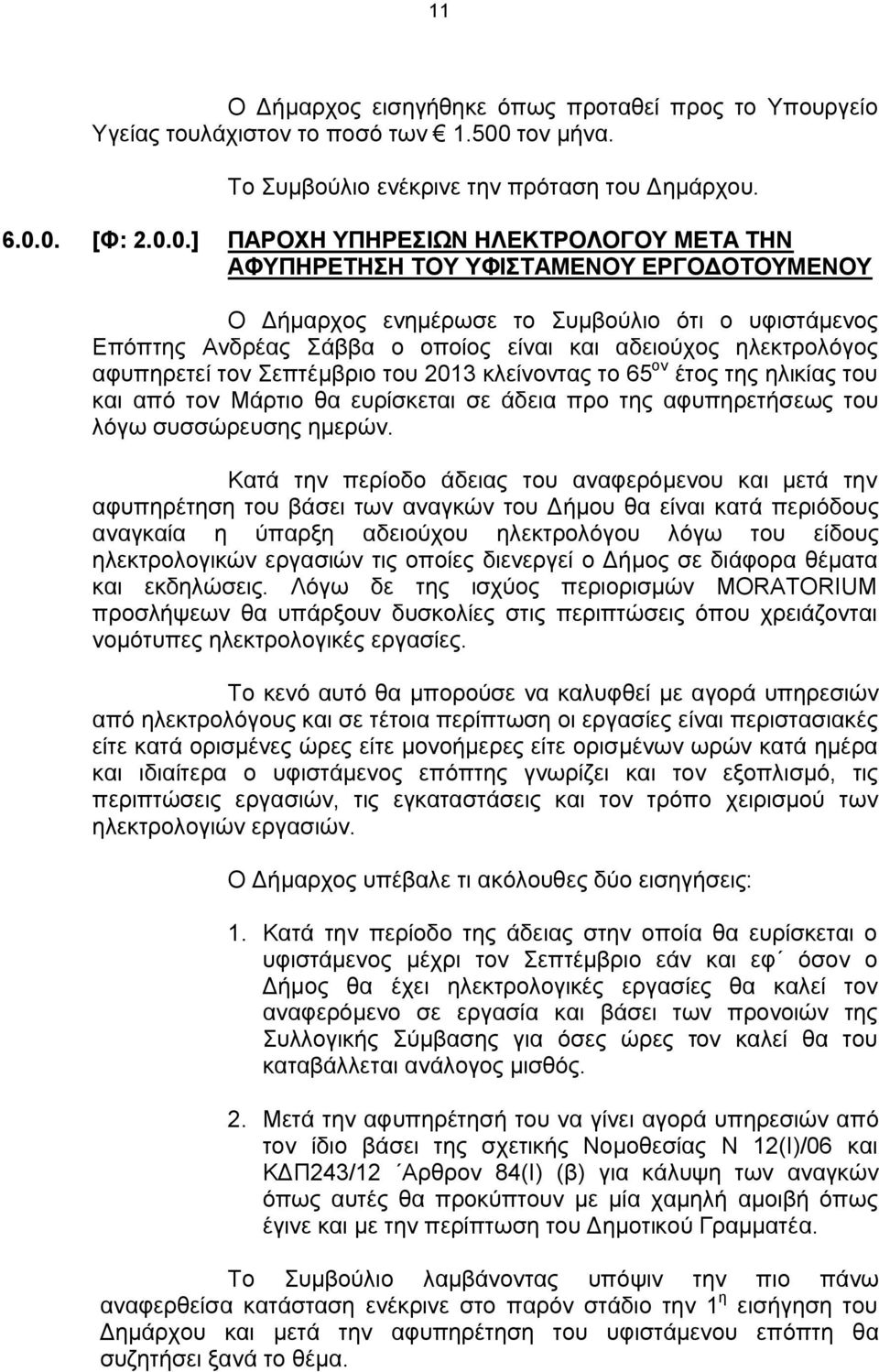 0. [Φ: 2.0.0.] ΠΑΡΟΧΗ ΥΠΗΡΕΣΙΩΝ ΗΛΕΚΤΡΟΛΟΓΟΥ ΜΕΤΑ ΤΗΝ ΑΦΥΠΗΡΕΤΗΣΗ ΤΟΥ ΥΦΙΣΤΑΜΕΝΟΥ ΕΡΓΟΔΟΤΟΥΜΕΝΟΥ Ο Δήμαρχος ενημέρωσε το Συμβούλιο ότι ο υφιστάμενος Επόπτης Ανδρέας Σάββα ο οποίος είναι και αδειούχος