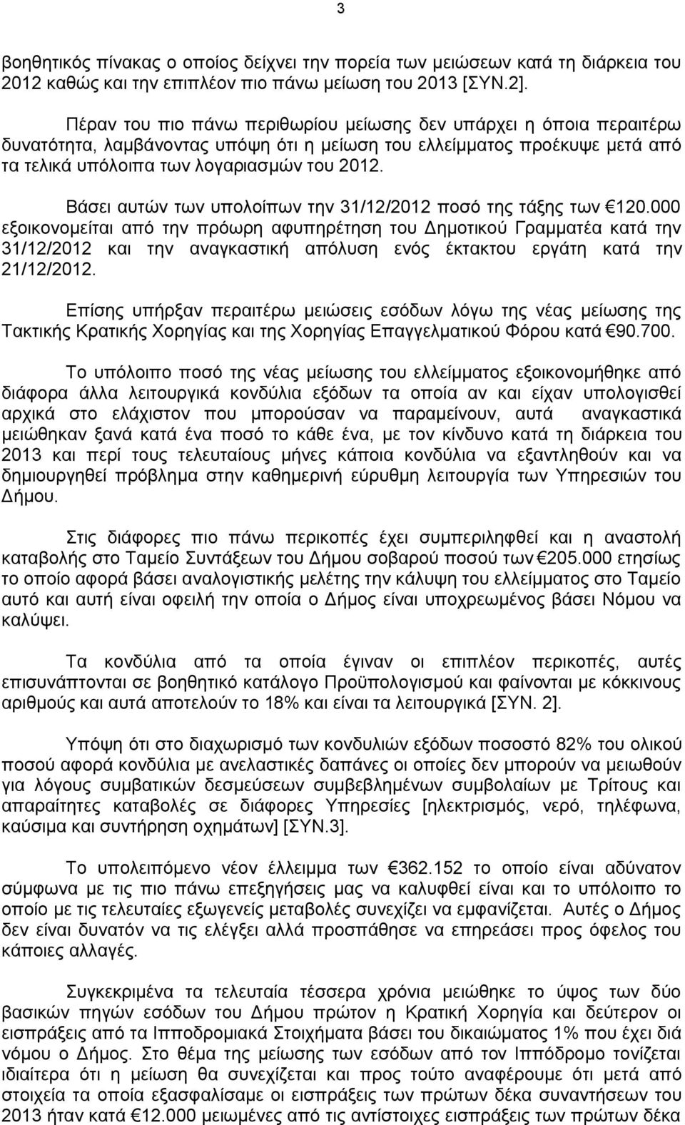 Βάσει αυτών των υπολοίπων την 31/12/2012 ποσό της τάξης των 120.