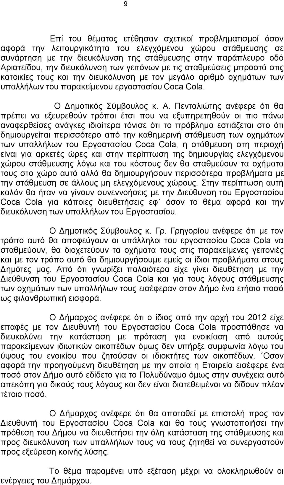 Πενταλιώτης ανέφερε ότι θα πρέπει να εξευρεθούν τρόποι έτσι που να εξυπηρετηθούν οι πιο πάνω αναφερθείσες ανάγκες ιδιαίτερα τόνισε ότι το πρόβλημα εστιάζεται στο ότι δημιουργείται περισσότερο από την