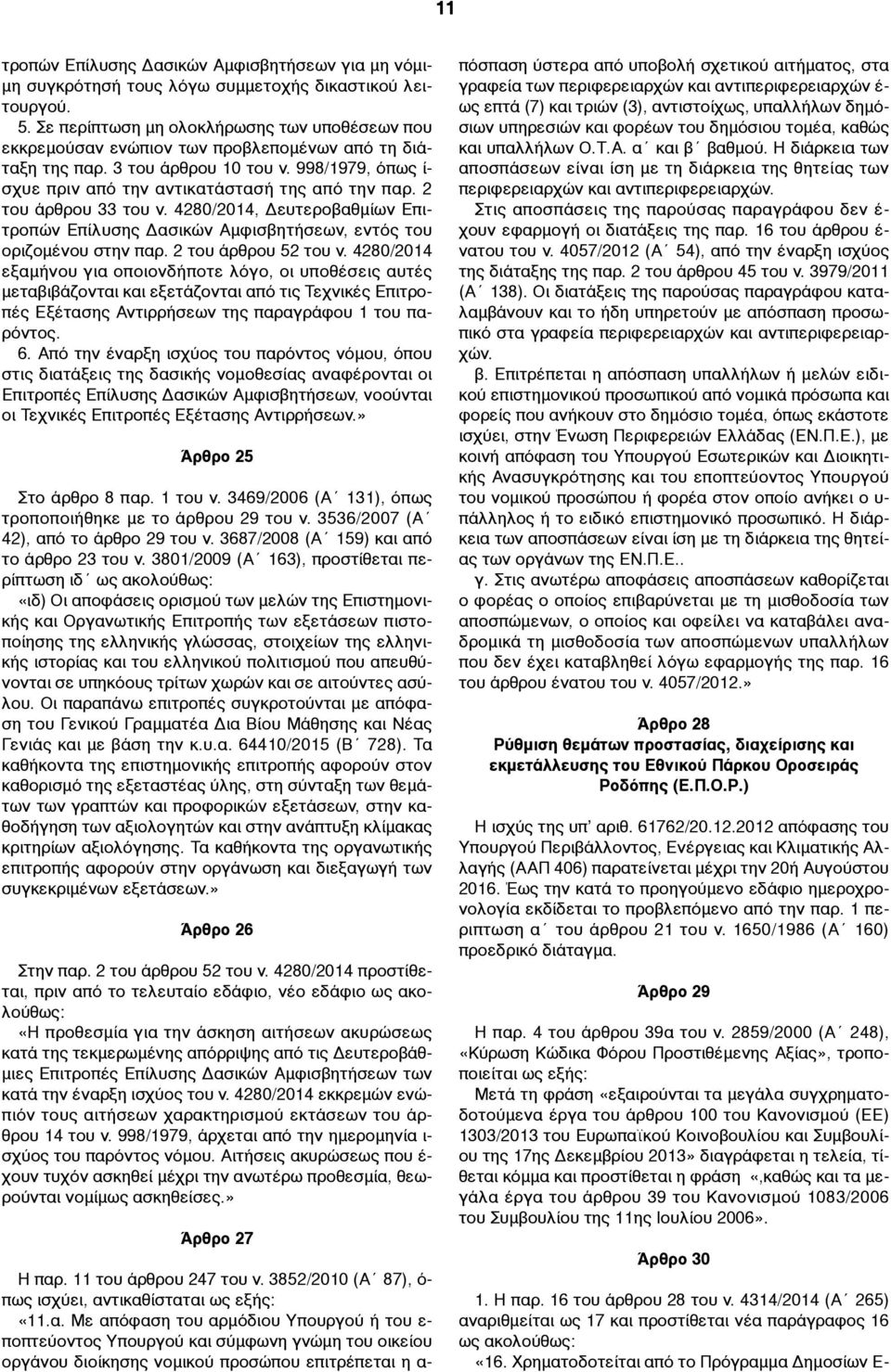 2 του άρθρου 33 του ν. 4280/2014, Δευτεροβαθµίων Επιτροπών Επίλυσης Δασικών Αµφισβητήσεων, εντός του οριζοµένου στην παρ. 2 του άρθρου 52 του ν.