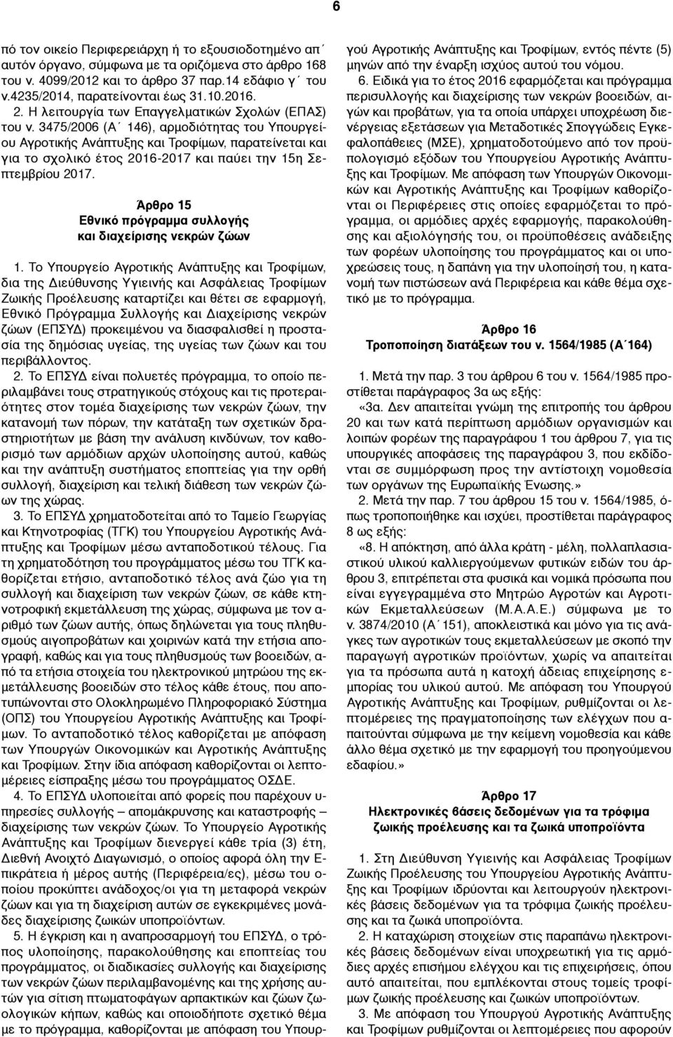 3475/2006 (Α 146), αρµοδιότητας του Υπουργείου Αγροτικής Ανάπτυξης και Τροφίµων, παρατείνεται και για το σχολικό έτος 2016-2017 και παύει την 15η Σεπτεµβρίου 2017.