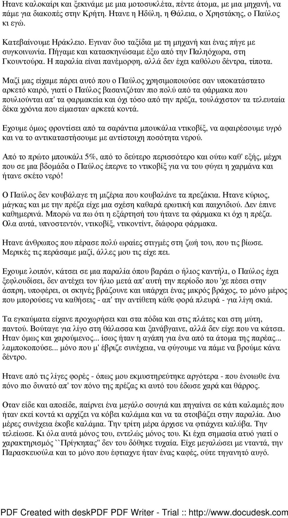 Μαζί µας είχαµε πάρει αυτό που ο Παύλος χρησιµοποιούσε σαν υποκατάστατο αρκετό καιρό, γιατί ο Παύλος βασανιζόταν πιο πολύ από τα φάρµακα που πουλιούνται απ' τα φαρµακεία και όχι τόσο από την πρέζα,