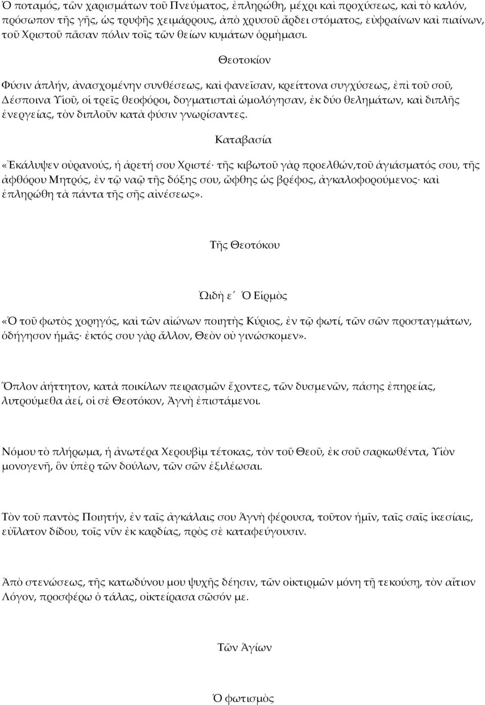 Θεοτοκίον Φύσιν ἁπλήν, ἀνασχοµένην συνθέσεως, καὶ φανεῖσαν, κρείττονα συγχύσεως, ἐπὶ τοῦ σοῦ, Δέσποινα Υἱοῦ, οἱ τρεῖς θεοφόροι, δογµατισταὶ ὡµολόγησαν, ἐκ δύο θεληµάτων, καὶ διπλῆς ἐνεργείας, τὸν