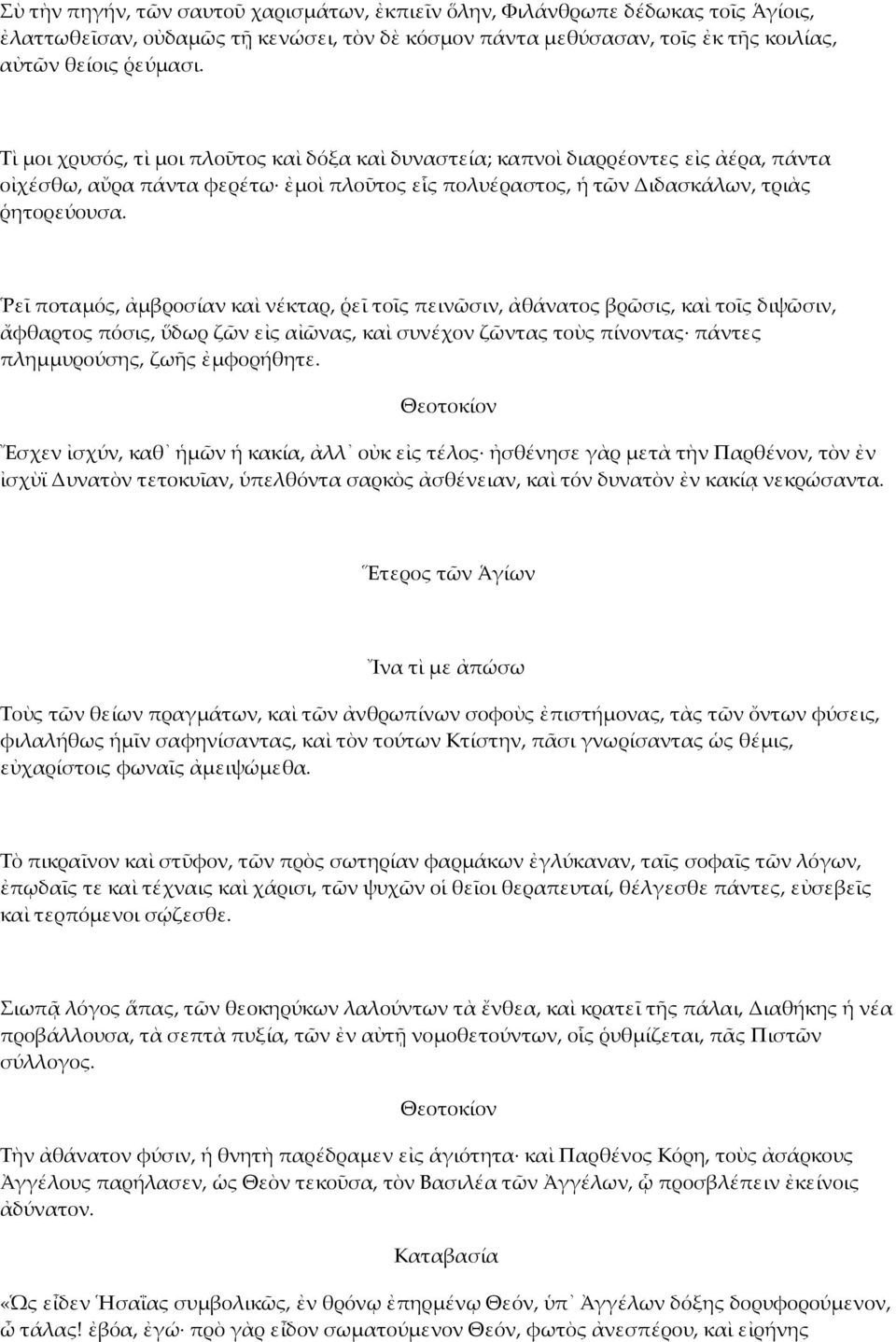 Ῥεῖ ποταµός, ἀµβροσίαν καὶ νέκταρ, ῥεῖ τοῖς πεινῶσιν, ἀθάνατος βρῶσις, καὶ τοῖς διψῶσιν, ἄφθαρτος πόσις, ὕδωρ ζῶν εἰς αἰῶνας, καὶ συνέχον ζῶντας τοὺς πίνοντας πάντες πληµµυρούσης, ζωῆς ἐµφορήθητε.