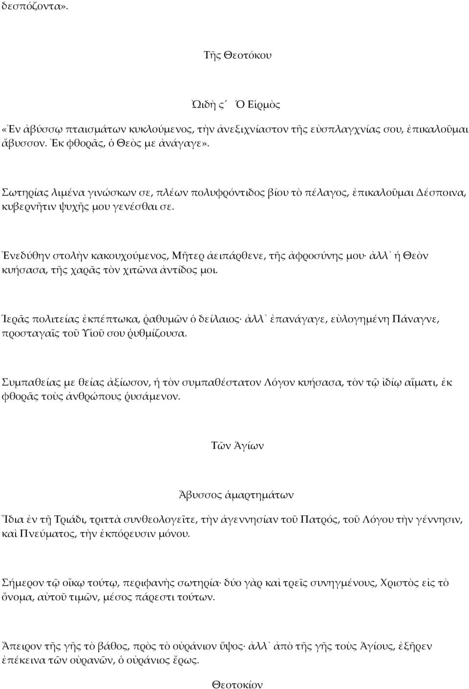 Ἐνεδύθην στολὴν κακουχούµενος, Μῆτερ ἀειπάρθενε, τῆς ἀφροσύνης µου ἀλλ ἡ Θεὸν κυήσασα, τῆς χαρᾶς τὸν χιτῶνα ἀντίδος µοι.