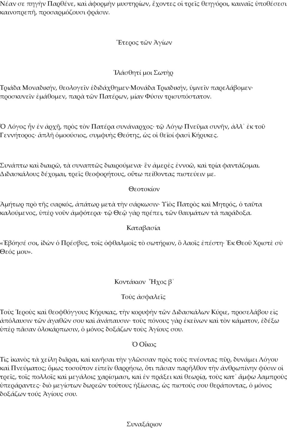 Ὁ Λόγος ἦν ἐν ἀρχῇ, πρὸς τὸν Πατέρα συνάναρχος τῷ Λόγῳ Πνεῦµα συνῆν, ἀλλ ἐκ τοῦ Γεννήτορος ἁπλῆ ὁµοούσιος, συµφυὴς Θεότης, ὡς οἱ θεῖοί φασὶ Κήρυκες.