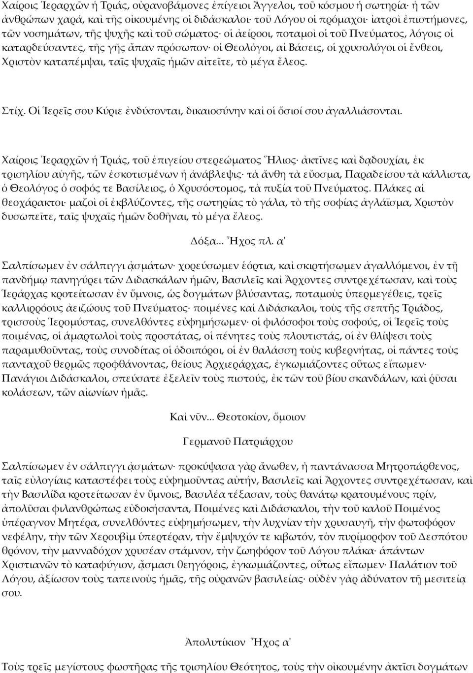 µέγα ἔλεος. Στίχ. Οἱ Ἱερεῖς σου Κύριε ἐνδύσονται, δικαιοσύνην καὶ οἱ ὅσιοί σου ἀγαλλιάσονται.