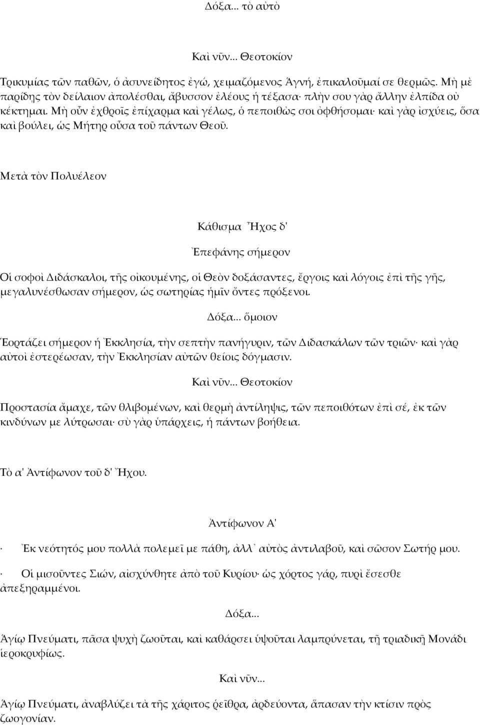 Μὴ οὖν ἐχθροῖς ἐπίχαρµα καὶ γέλως, ὁ πεποιθὼς σοι ὀφθήσοµαι καὶ γὰρ ἰσχύεις, ὅσα καὶ βούλει, ὡς Μήτηρ οὖσα τοῦ πάντων Θεοῦ.