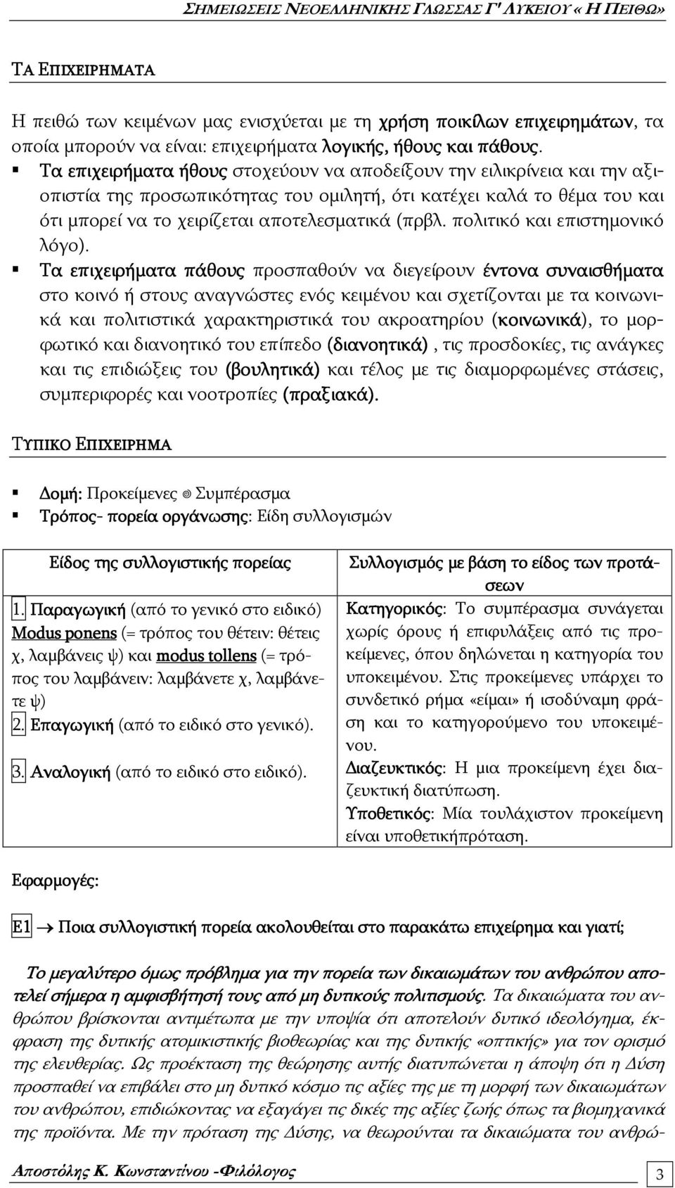 πολιτικό και επιστημονικό λόγο).