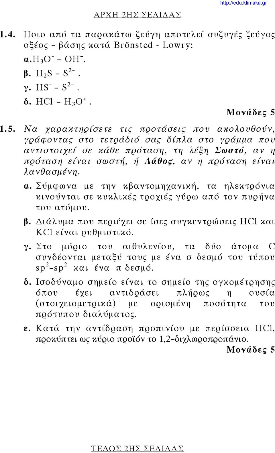 λανθασμένη. α. Σύμφωνα με την κβαντομηχανική, τα ηλεκτρόνια κινούνται σε κυκλικές τροχιές γύ